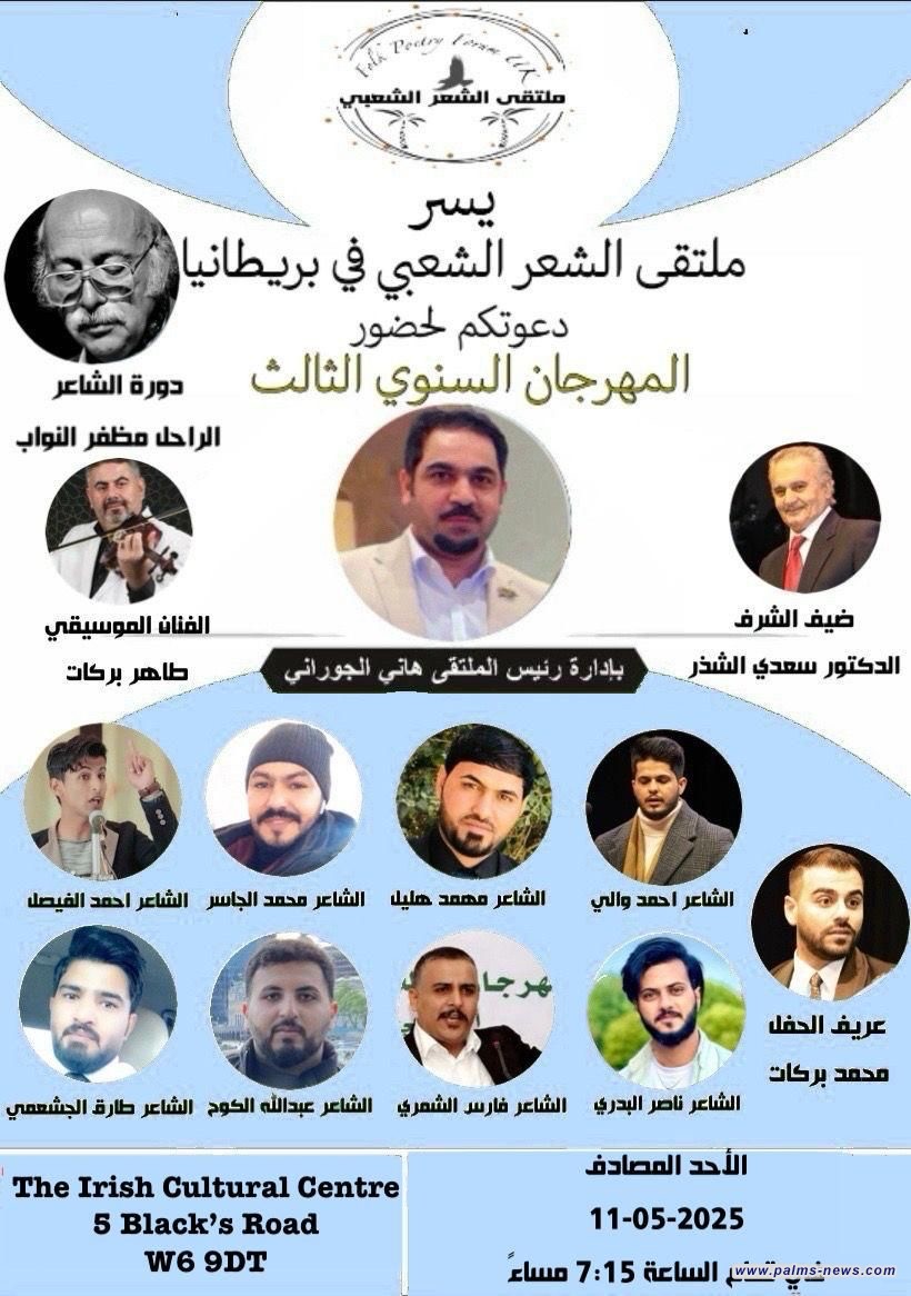 لندن تستعدُ لاستضافة النسخة الثالثة من مهرجان (لندن للشعر الشعبي)