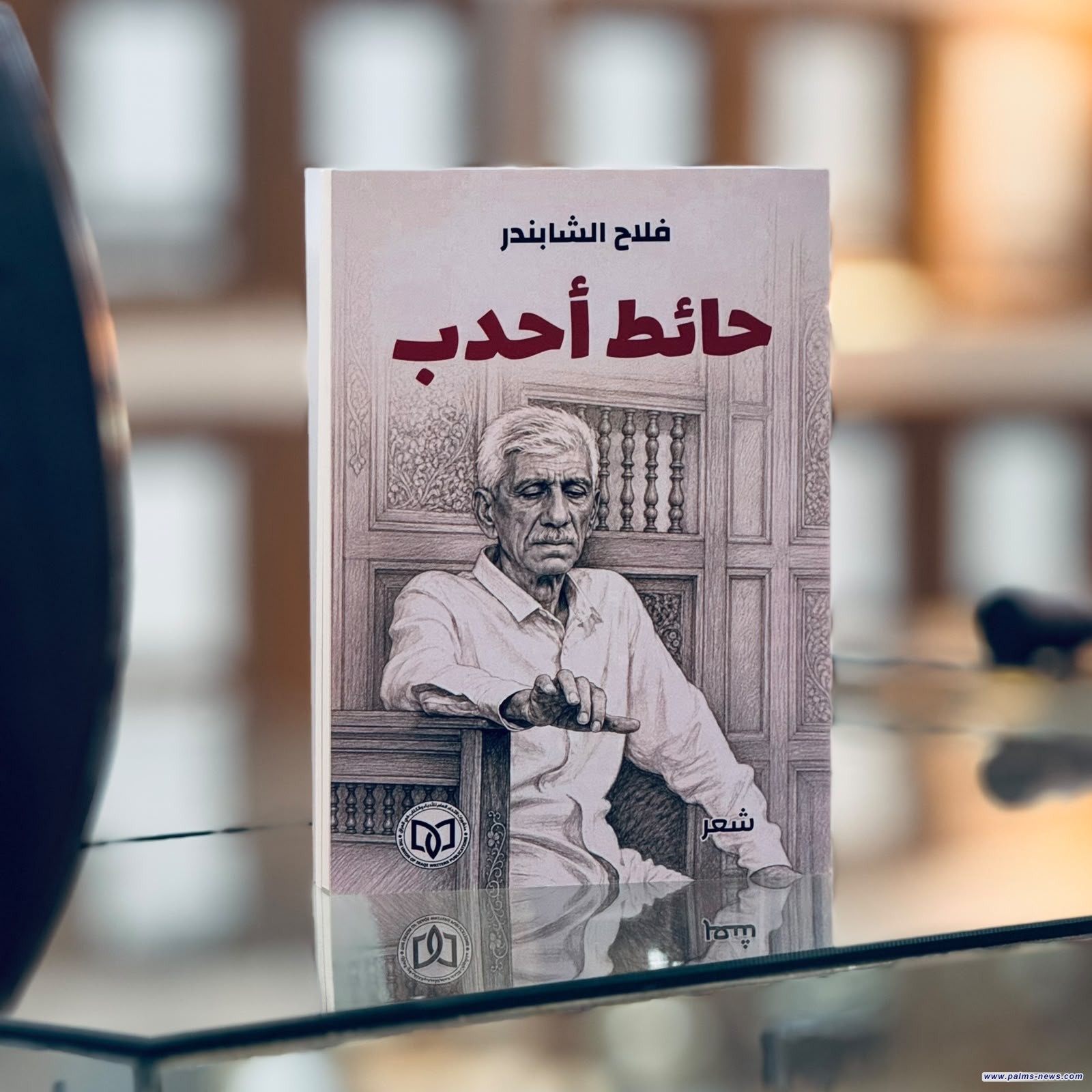 "حائط أحدب" مجموعة شعرية جديدة للشاعر الراحل  فلاح الشابندر