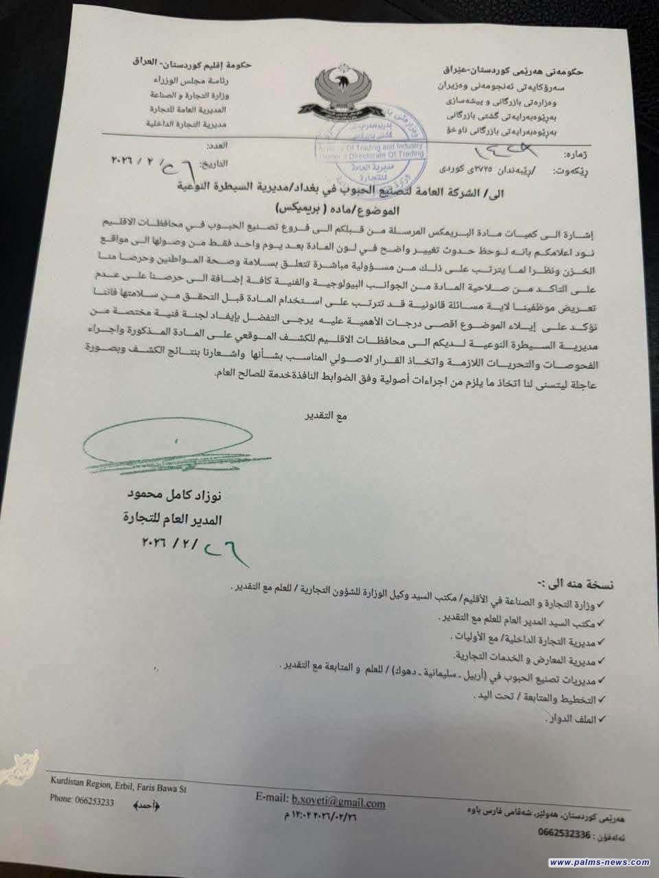 بالوثائق:سحب يد مدير عام شركة تصنيع الحبوب بوزارة التجارة بسب وجود مواد غير صالحة للاستهلاك البشري.