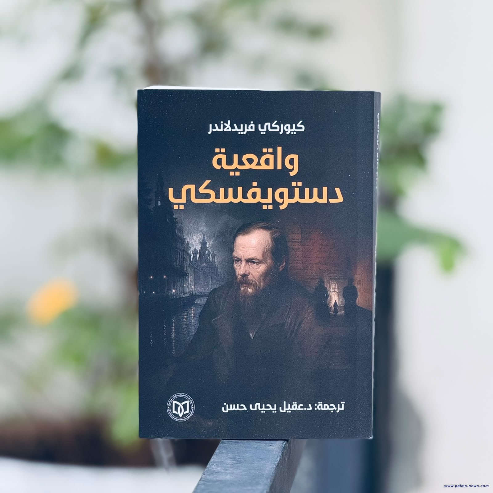صدور الترجمة العربية لكتاب "واقعية دستويفسكي"لكيوركي فريدلاندر بتوقيع المترجم الباحث عقيل يحيى حسن