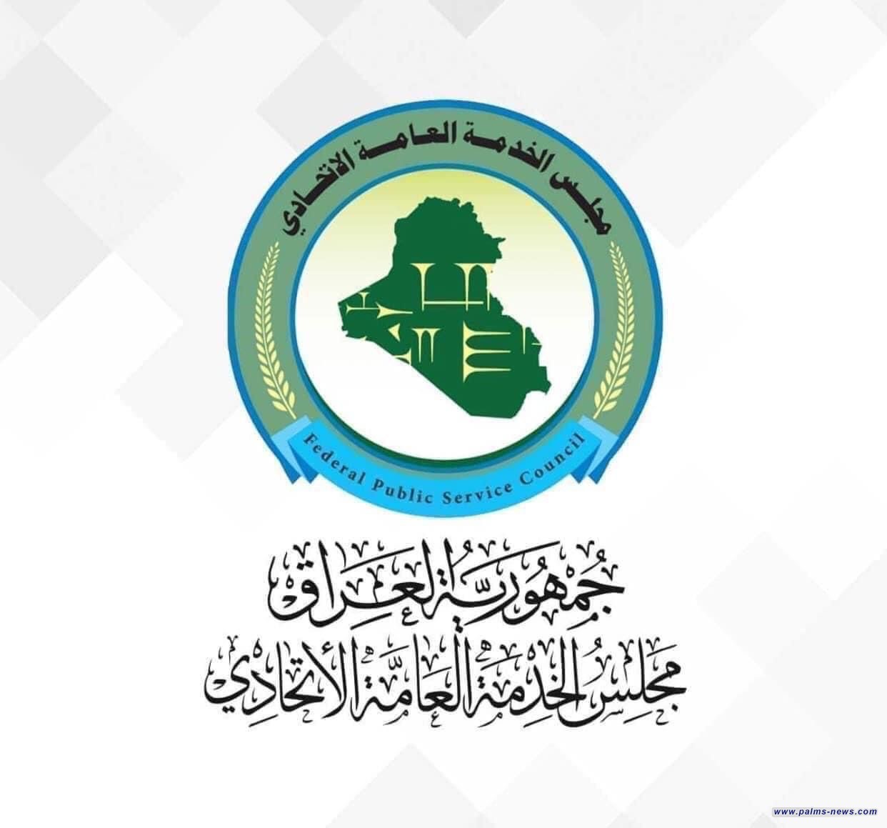 مجلس الخدمة الاتحادي يعلن المباشرة بمقابلة المتقدمين لاستمارة التوظيف لحملة شهادة الماجستير
