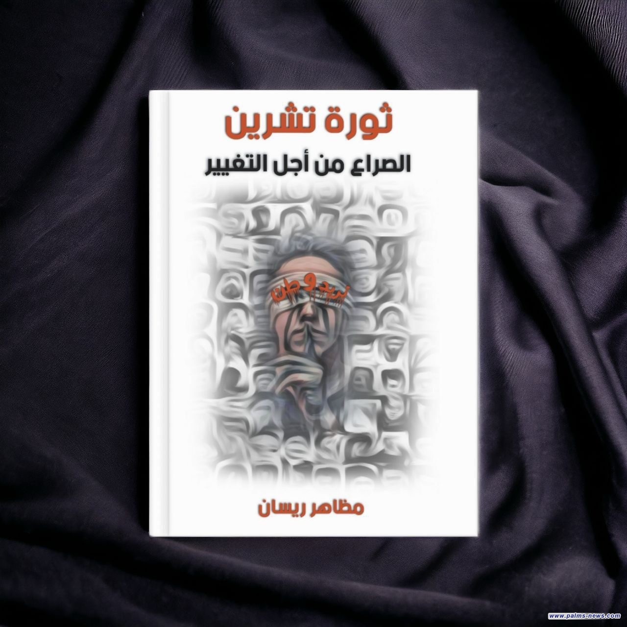 "ثورة تشرين" الكاتب مظاهر ريسان يستعرضُ ثورة تشرين