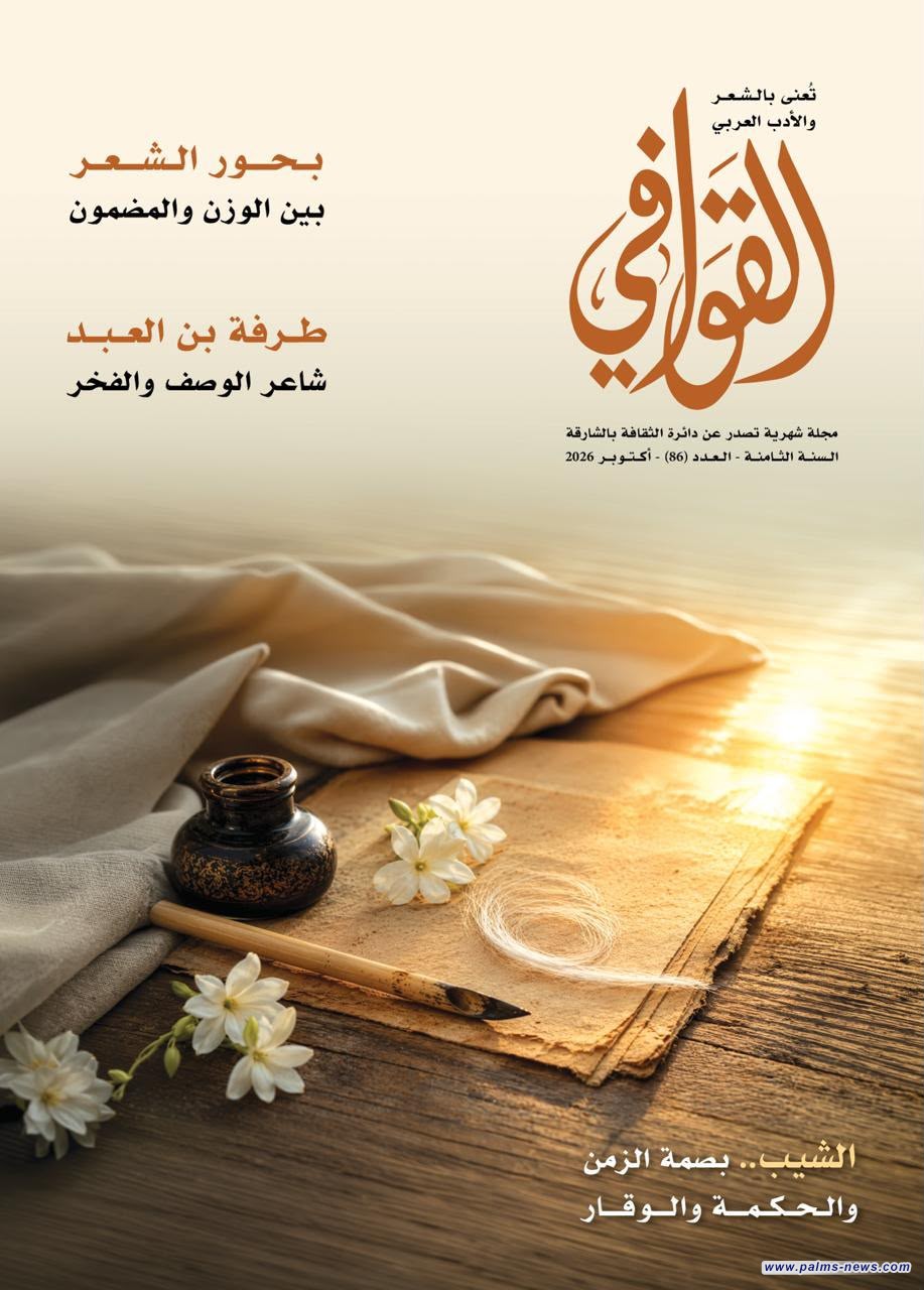 صدور العدد (86) من مجلة "القوافي" بالشارقة محتفياً بشعرية البحور وآفاق الذات