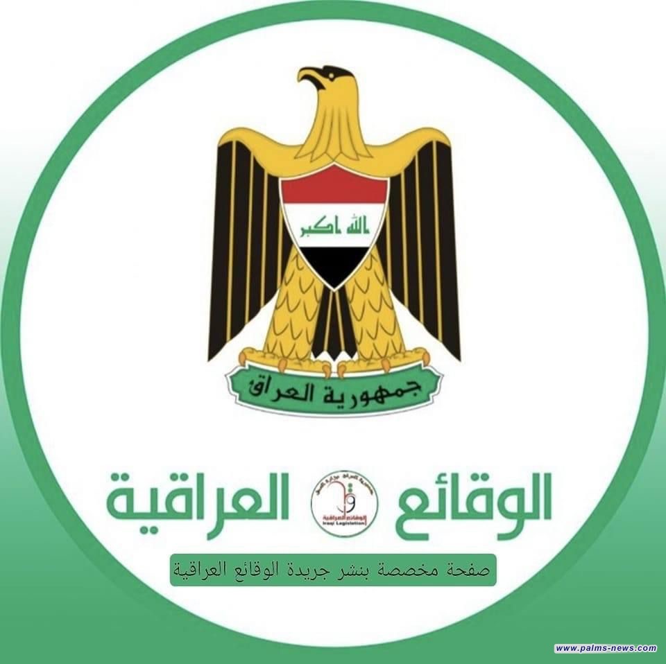 الوقائع العراقية تخاطب البرلمان لإرسال جداول الموازنة