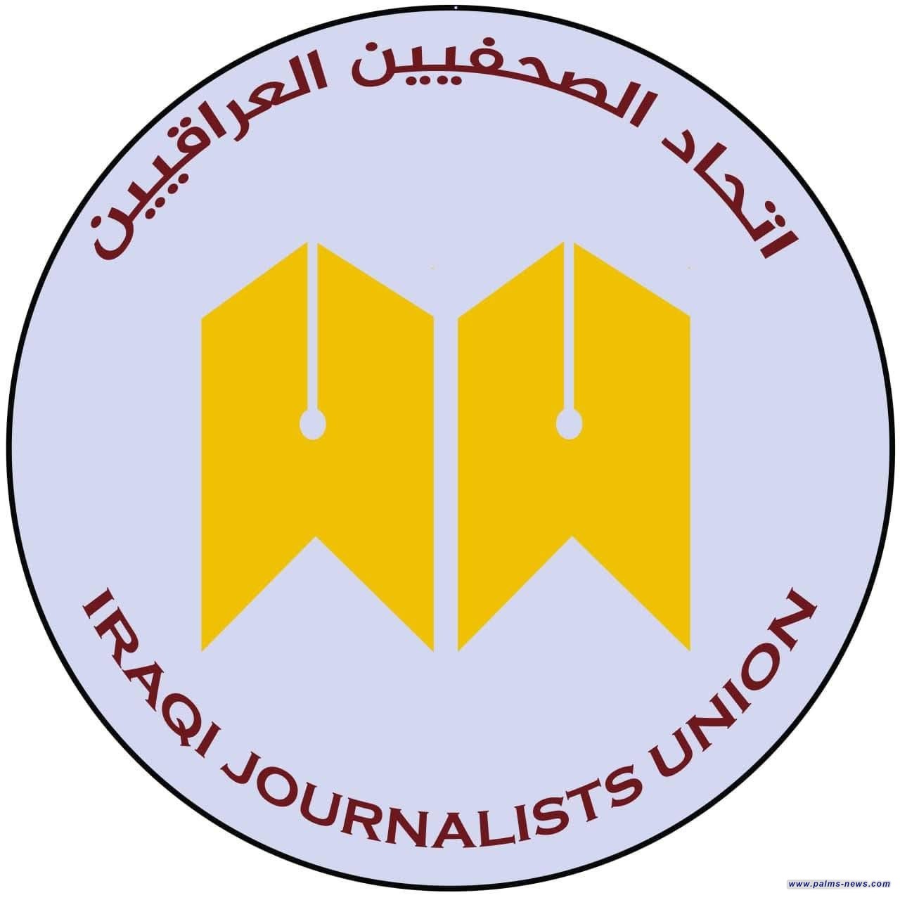 اتحاد الصحفيين العراقيين يرفض استغلال "السلطة الرابعة" والمتاجرة بالرسالة الإعلامية