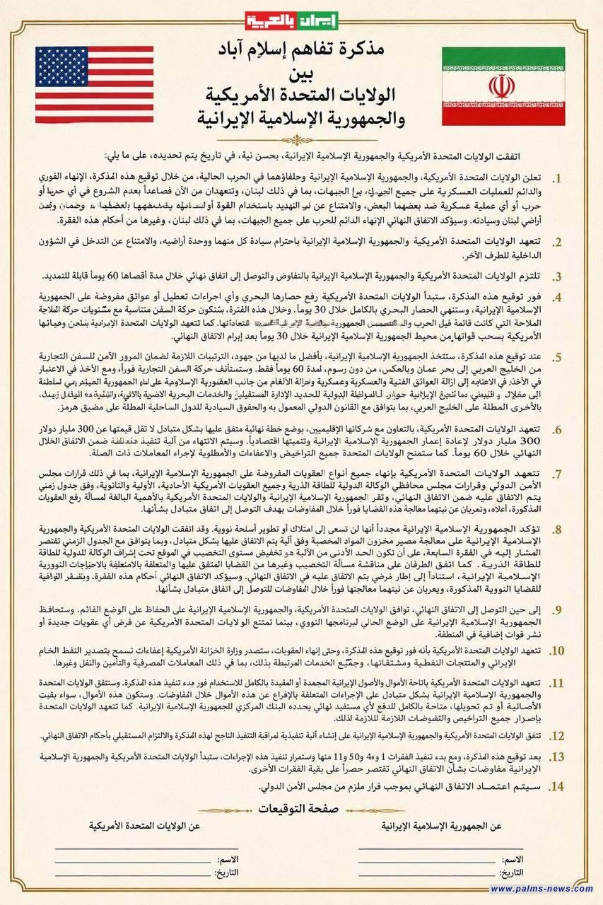 النص الرسمي لمذكرة التفاهم بين الجمهورية الاسلامية الايرانية والولايات المتحدة الامريكية.