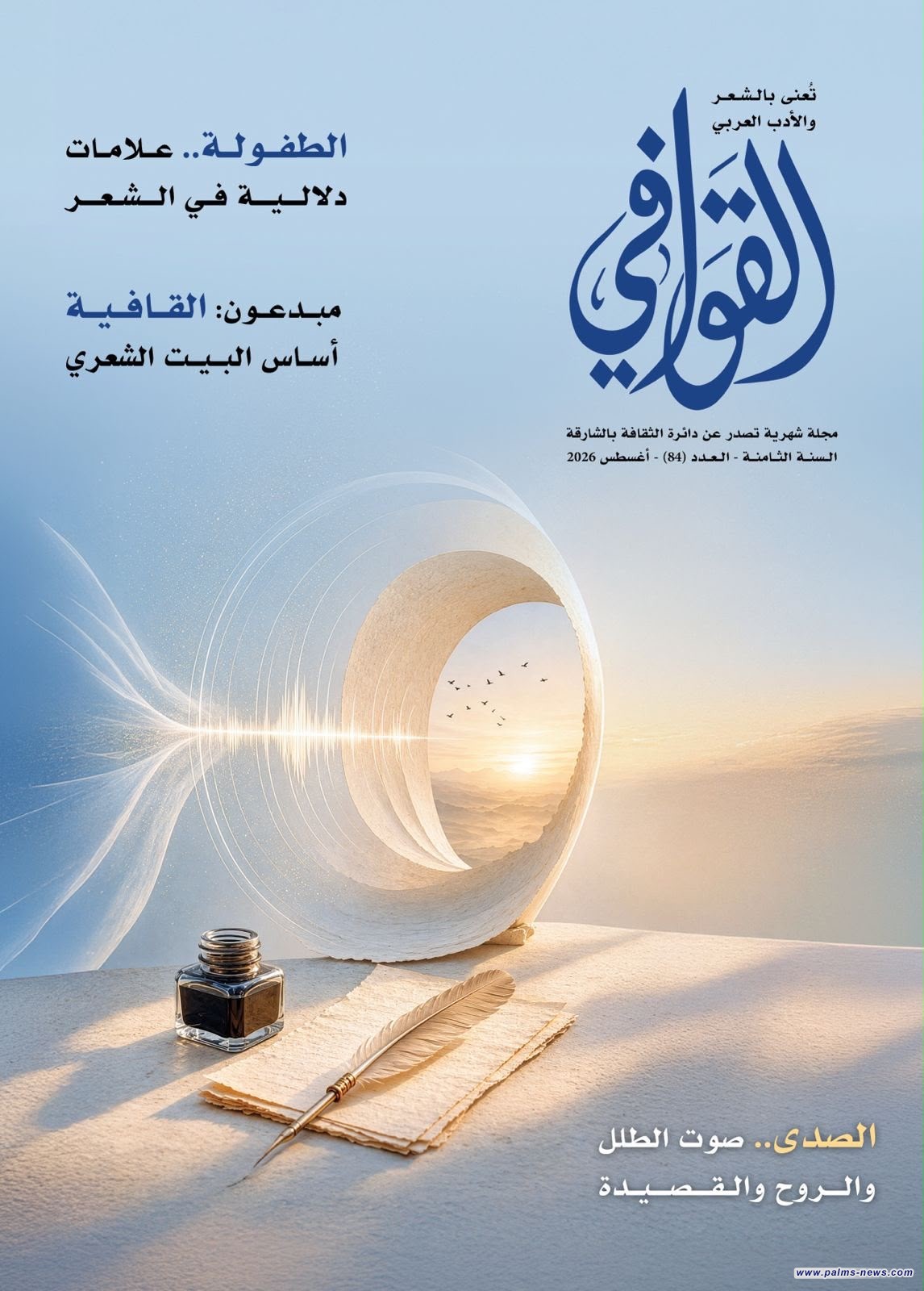 من "أنشودة المطر" إلى "أزقة كسلا".. "القوافي تبحر بعدد 84 في جماليات الصدى وتمثلات الطفولة