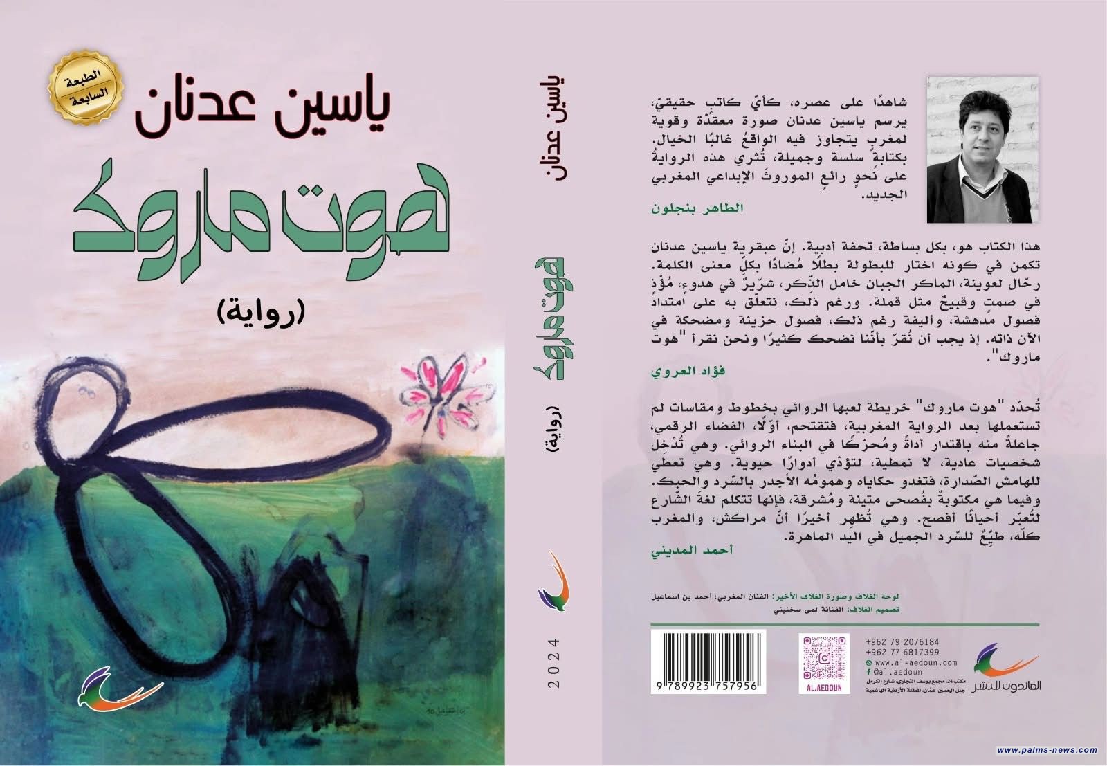 ترجمة إيطالية لرواية "هوت ماروك"تضع ياسين عدنان في القائمة الطويلة لجائزة بيزا العالمية