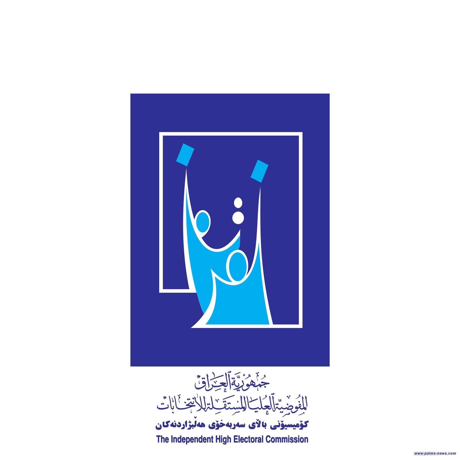 المفوضية العليا المستقلة للانتخابات : أي تمديد يؤثر على موعد إجراء الانتخابات لن تمضي المفوضية به .