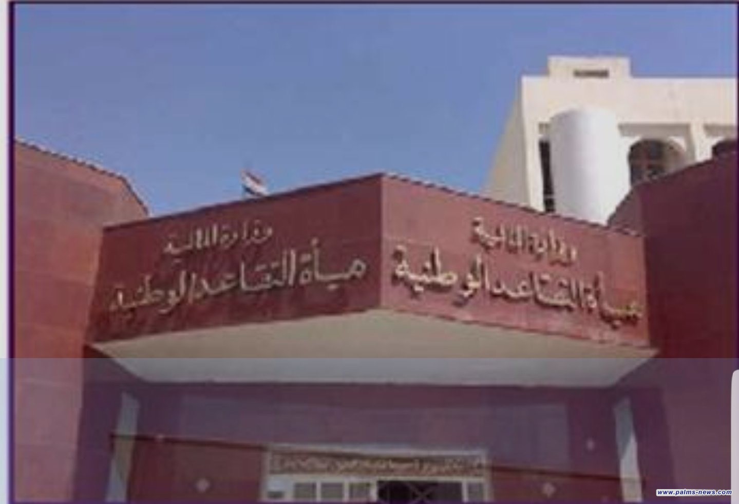 التقاعد تعلن استكمال إجراءات رفع رواتب المتقاعدين لشهر تشرين الأول