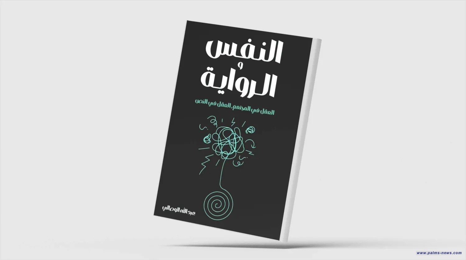 "النفس والرواية".. العلاقات السيكولوجية بالأدب