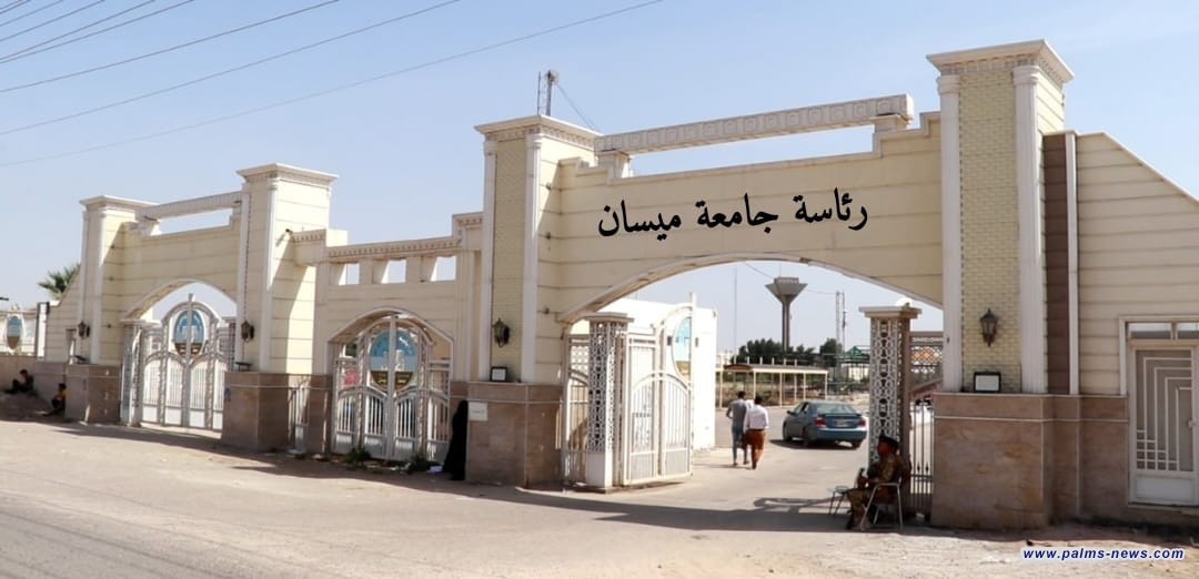 جامعة ميسان تستحدث أربعة أقسام علمية في تخصصات مختلفة