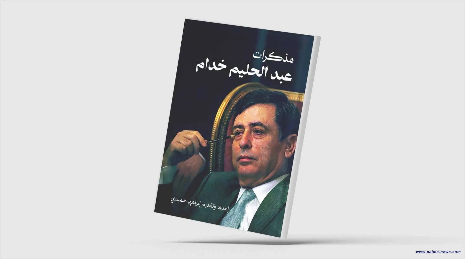 «مذكرات عبد الحليم خدّام»... روايات من قلب دوائر السلطة السورية
