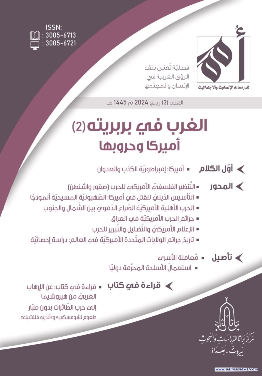 "أمم" في عددها الثالث: الغرب في بربريته