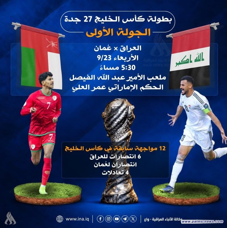 المنتخب الوطني يقص شريط خليجي 27 بمواجهة عُمان اليوم