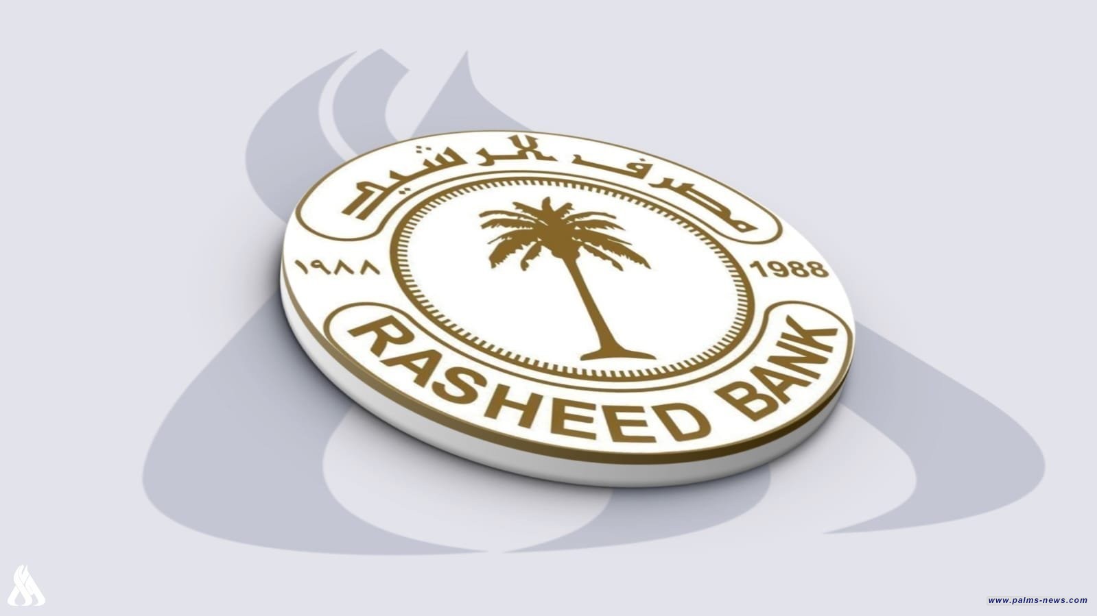 الرشيد يطلقُ خدمة الإيداع والتحويل على البطاقات الالكترونية