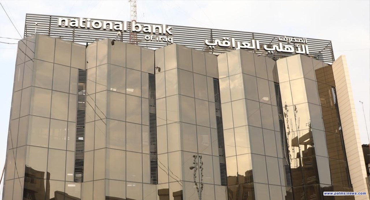 المصرف الأهلي العراقي يحصل على قرض أمريكي لتمويل الشركات الصغيرة والمتوسطة