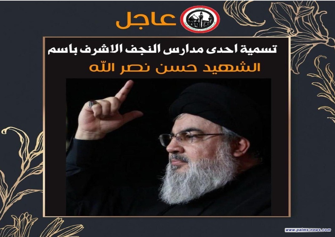 وزارة التربية تسمي إحدى المدارس بالنجف الأشرف باسم الشهيد السيد حسن نصر الله