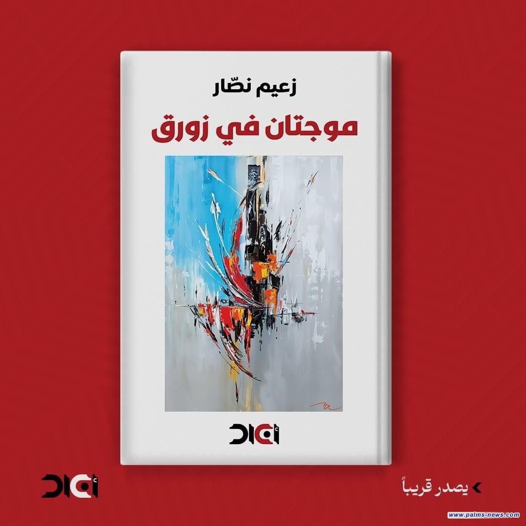 "موجتان في زورق" كتاب شعري جديد للشاعر العراقي زعيم نصار