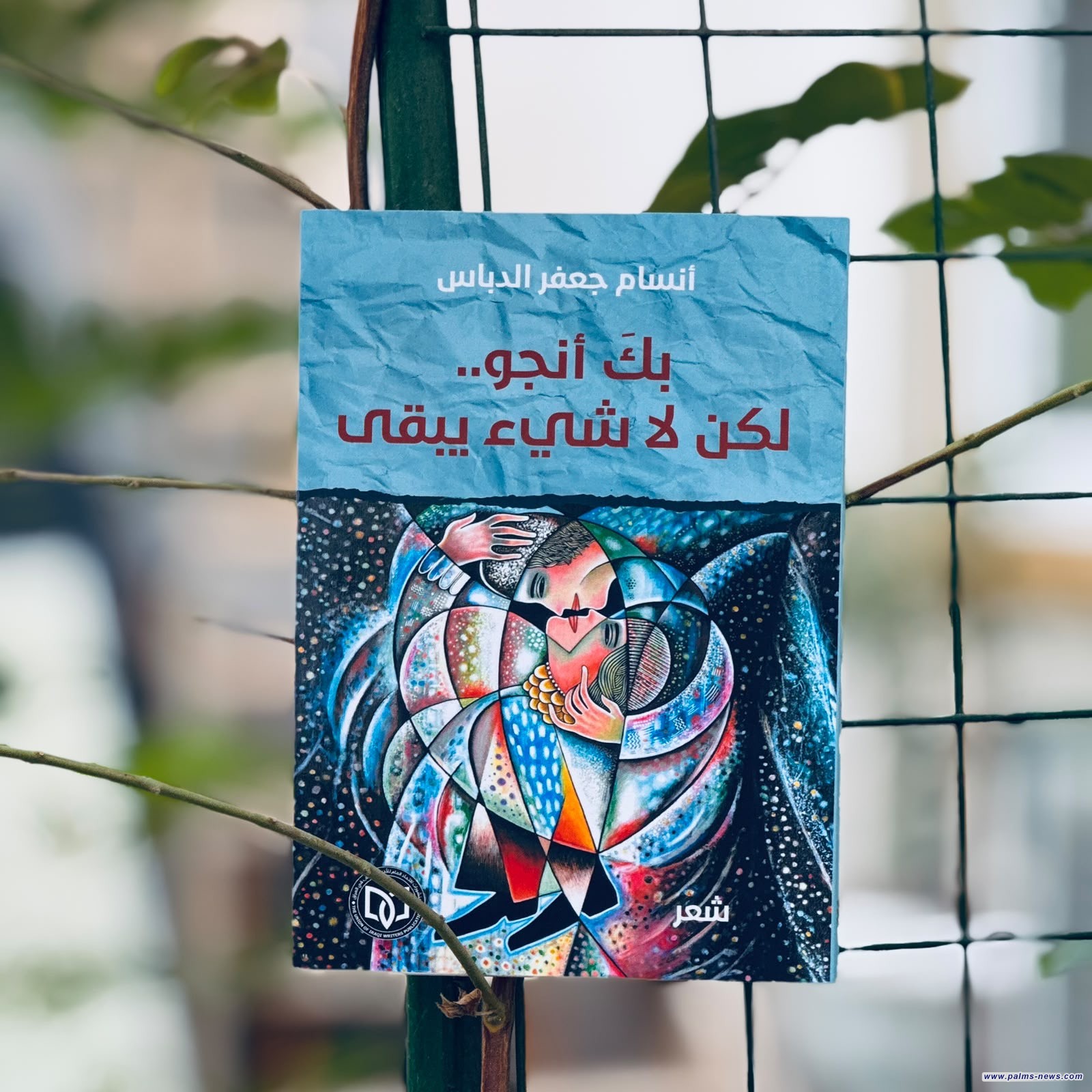 "بك أنجو.. لكن لا شيء يبقى"مجموعة شعرية جديدة لأنسام جعفر الدباس