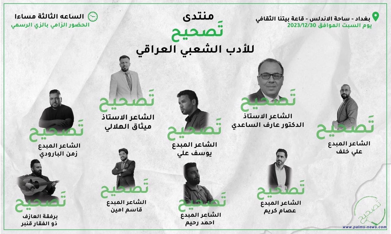 منتدى تَصحيح للأدب الشعبي العراقي يختتم جلسته الرابعة