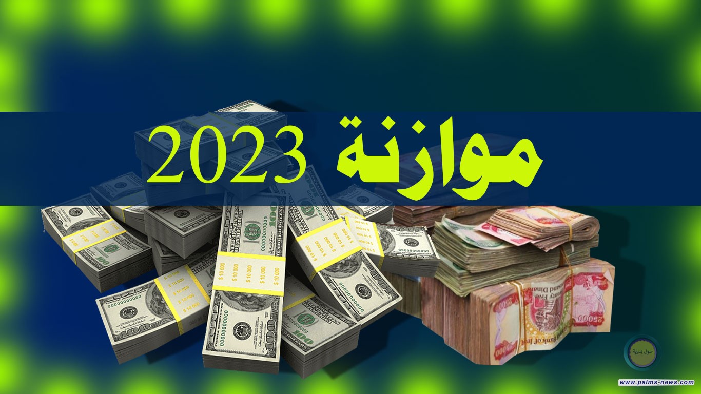 بالوثيقة.. اللجنة المالية النيابية تعلن وصول قانون الموازنة الثلاثية إلى رئاسة الجمهورية للمصادقة عليه