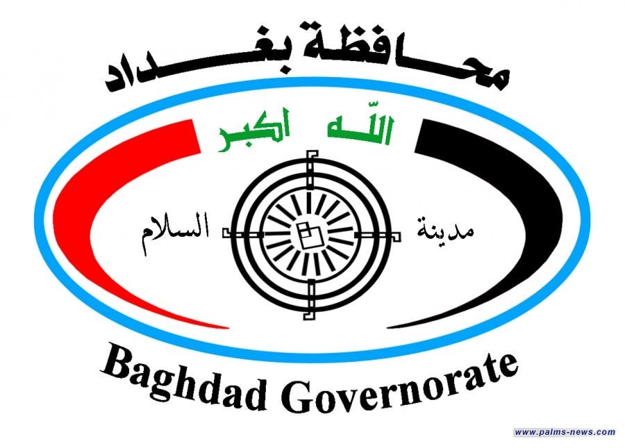 محافظة بغداد تعطل الدوام يوم غد الاثنين في الدوائر والأقسام التابعة لها