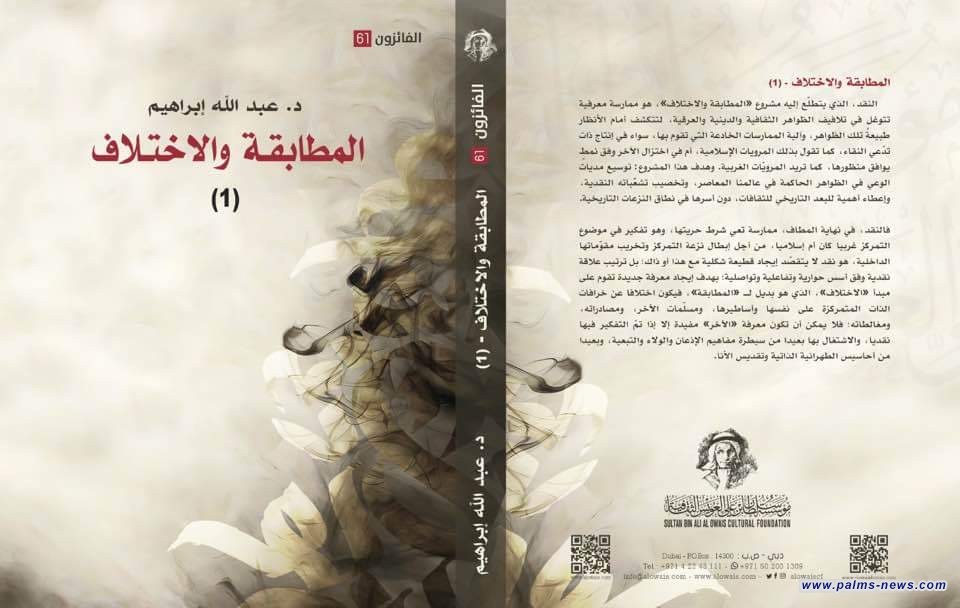صدور كتاب " المطابقة والاختلاف" للمفكر العراقي عبد الله إبراهيم