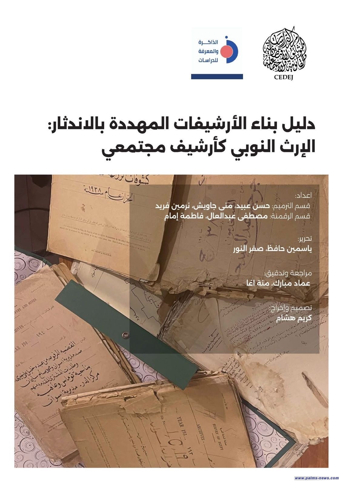 إصدار جديد يوثق الإرث النوبي ويعزز حماية الأرشيفات المهددة بالاندثار في مصر