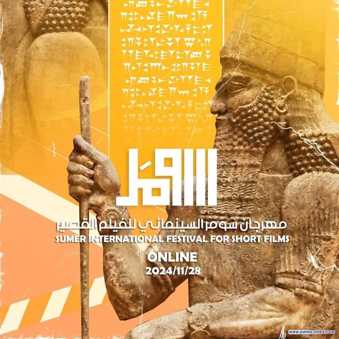 مهرجان سومر السينمائي للفيلم القصير يعلنُ عن القائمة القصيرة