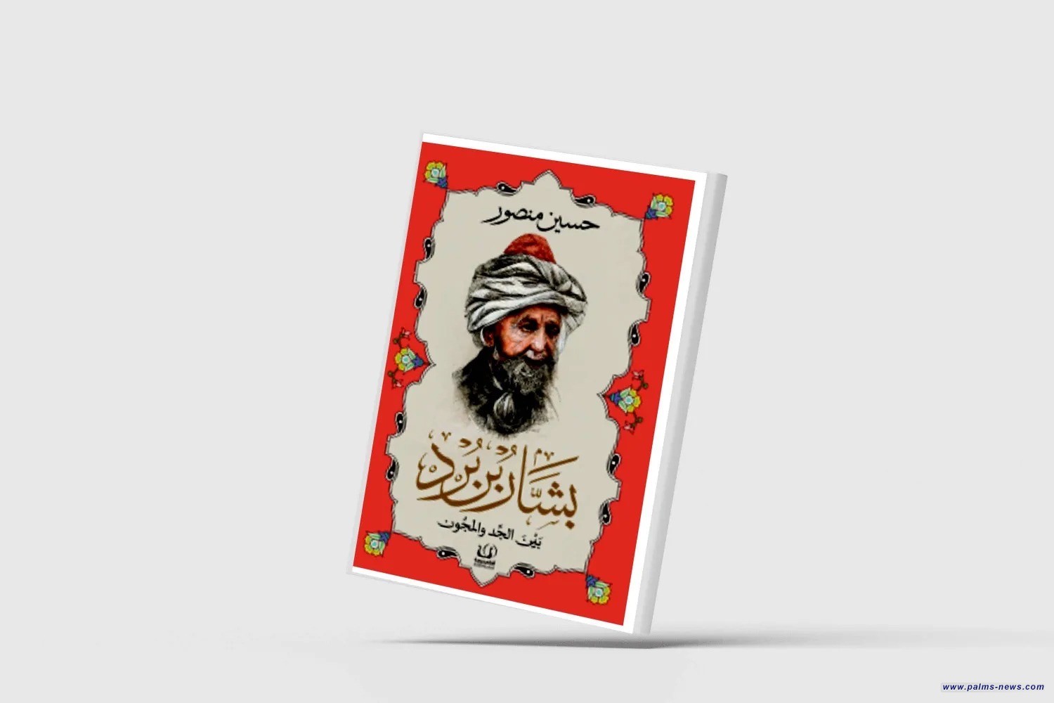 غراميات بشار بن بُرد