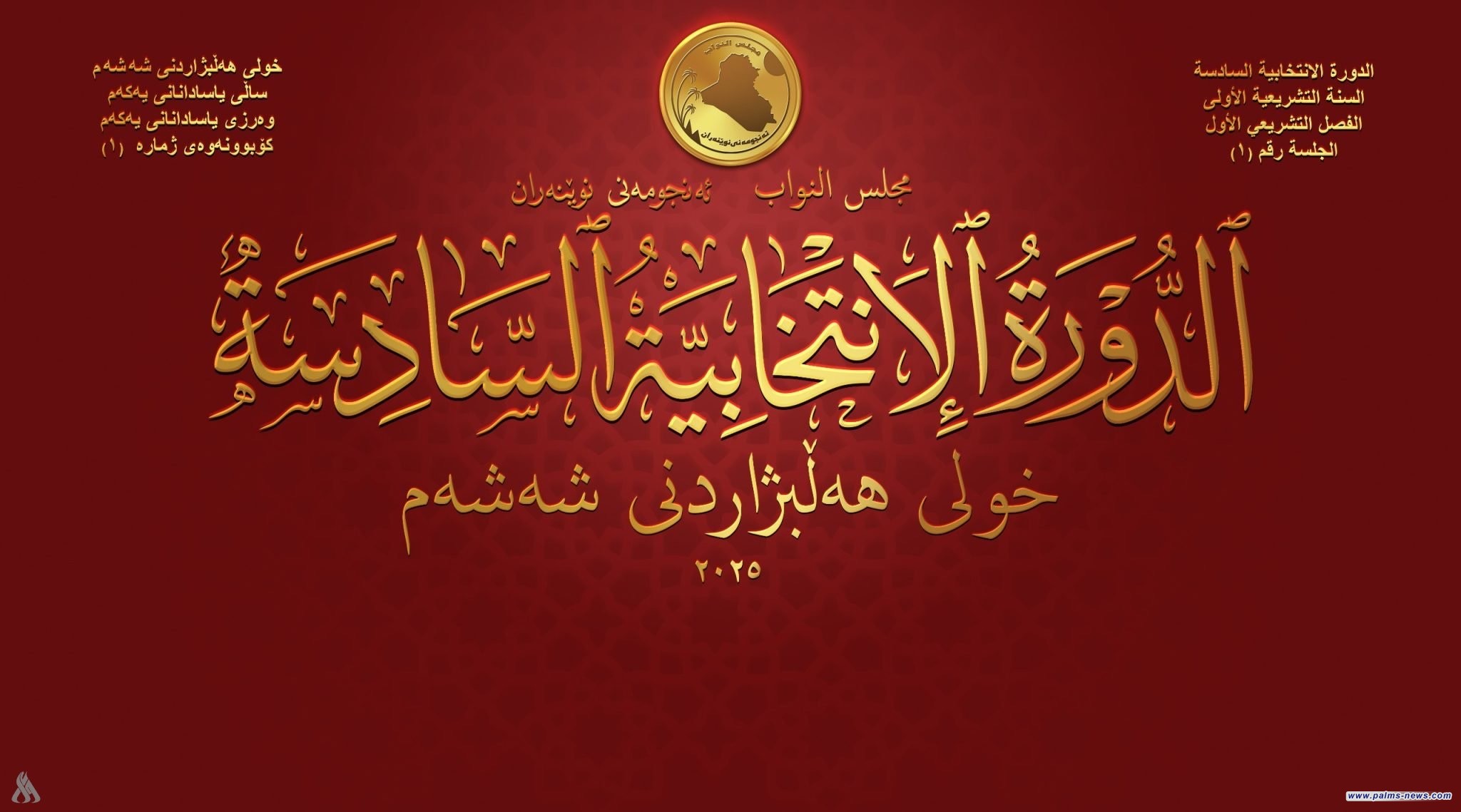 تحالف العزم: لدينا اتفاق مع كتل سياسية للتصويت على السامرائي رئيساً للبرلمان