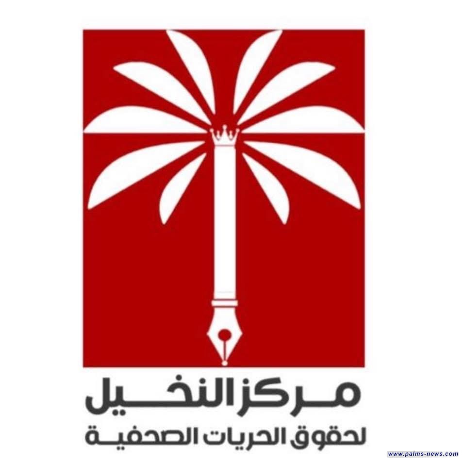 مركز النخيل للحريات: الإعلاميون ضحايا الخصومات السياسية والتحريض الموجه