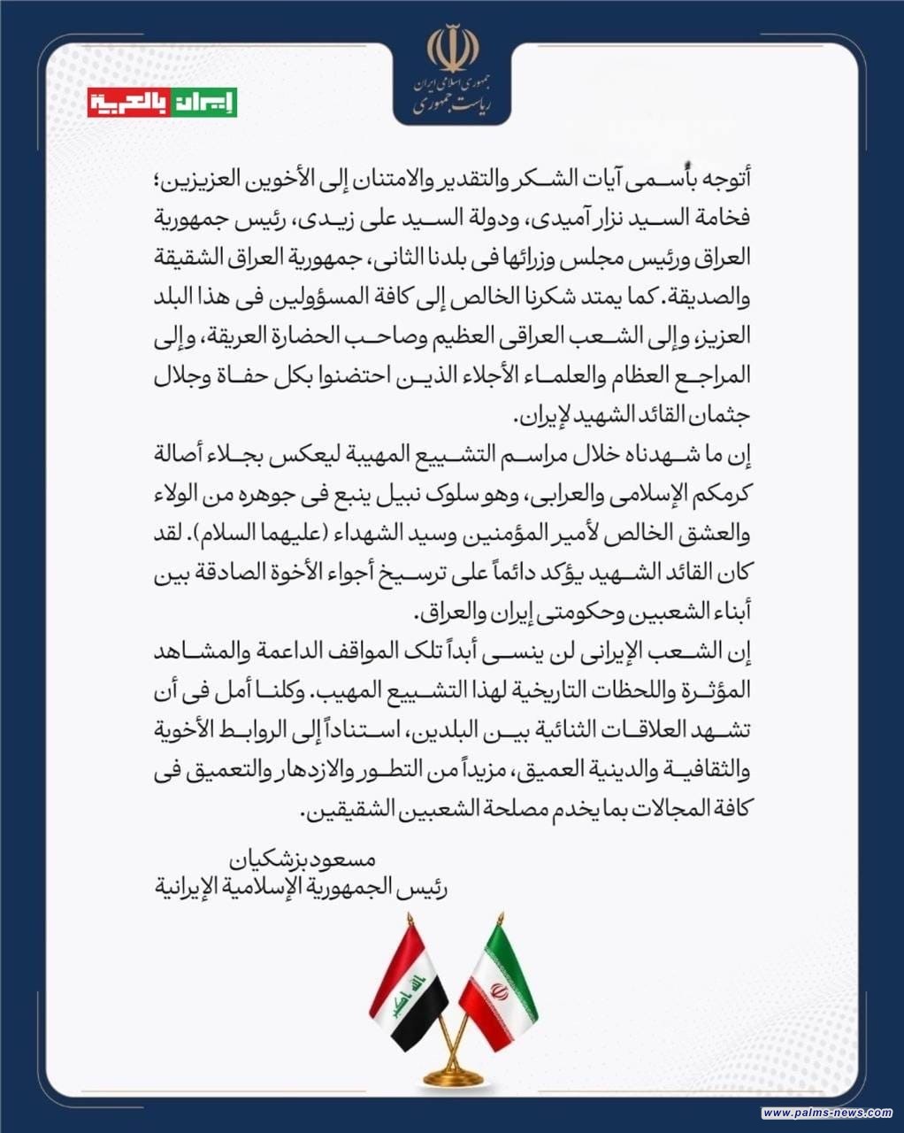 بزشكيان يوجه رسالة شكر للعراق على مراسيم تشييع السيد خامنئي.