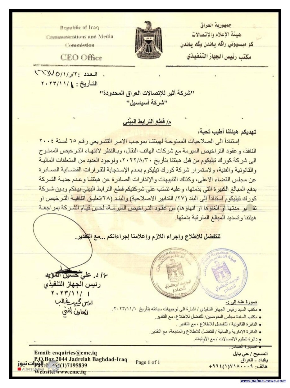 بالوثيقة : رئيس هيئة الاعلام والاتصالات علي المؤيد يبلغ شركتي أثير و آسياسيل بقطع الترابط البيني مع شركة كورك .