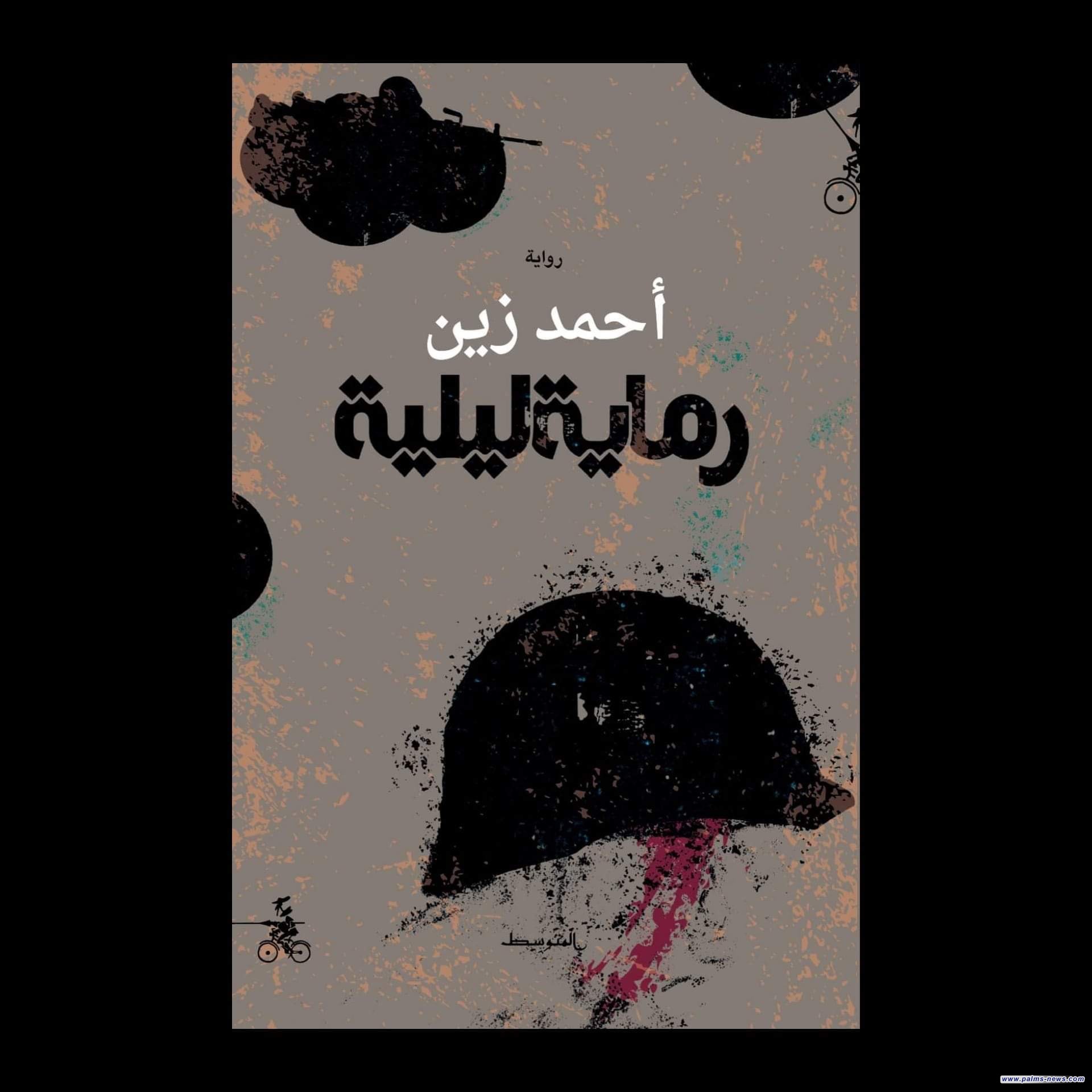 "رماية ليلية" رواية جديدة للكاتب  اليمني أحمد الزين