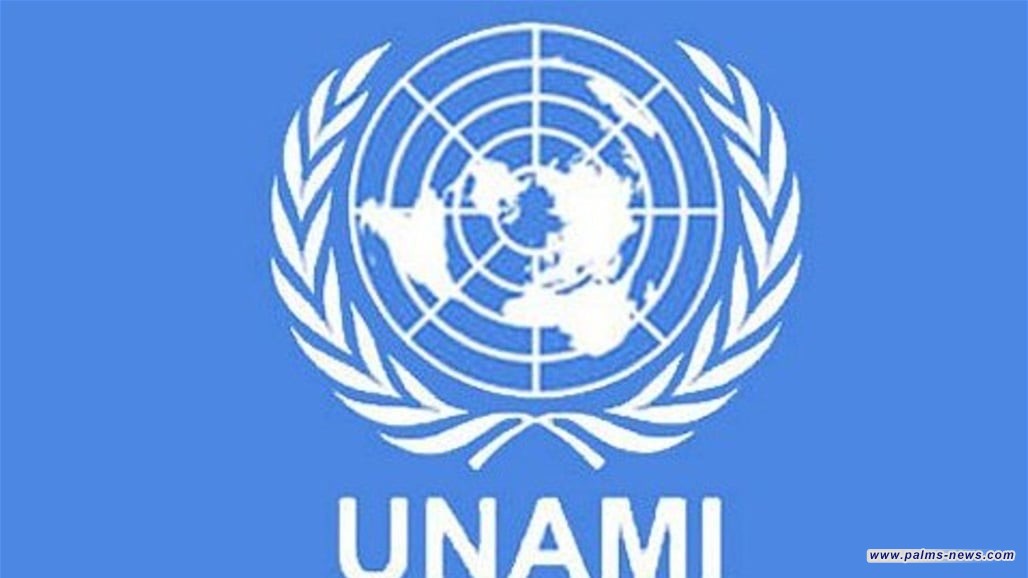 الأمم المتحدة تعلن عزمها إغلاق بعثة الأمم المتحدة لمساعدة العراق "يونامي" هذا العام 2025.