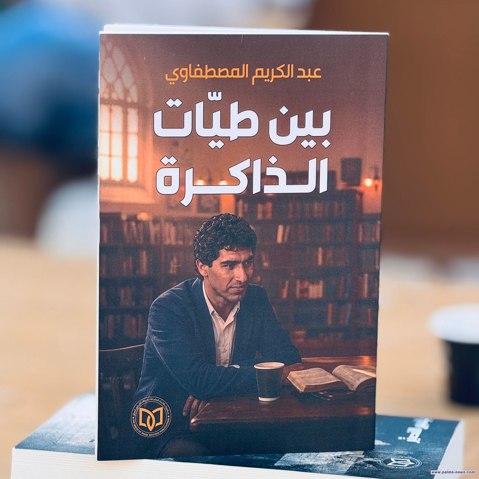 (بين طيّات الذاكرة)مجموعة قصصية جديدة للقاص العراقي عبد الكريم المصطفاوي