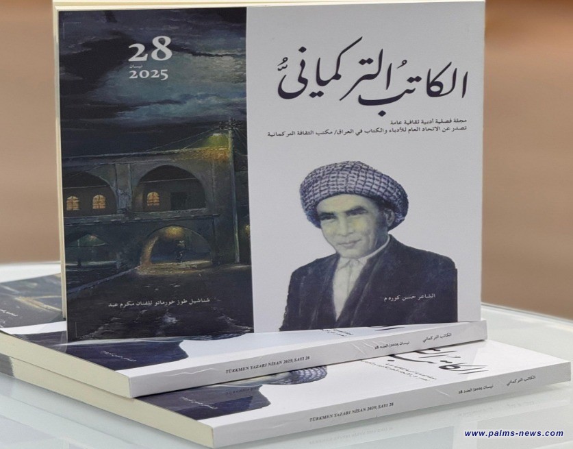 اتحاد الأدباء يعلن صدور العدد 28 من مجلة "الكاتب التركماني"