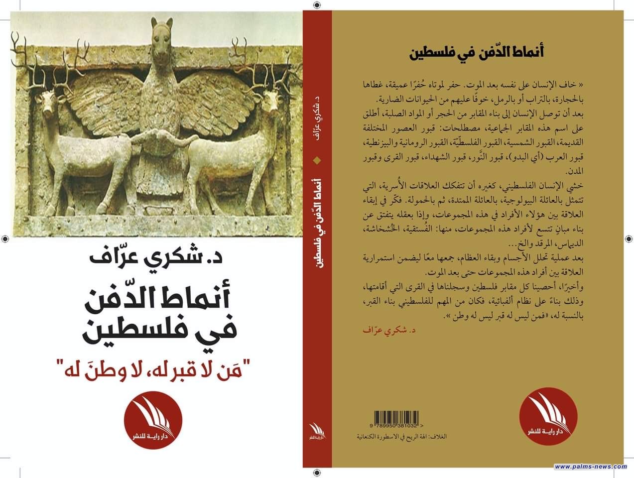 "أنماط الدفن في فلسطين" كيف يدفن الفلسطينيون موتاهم؟
