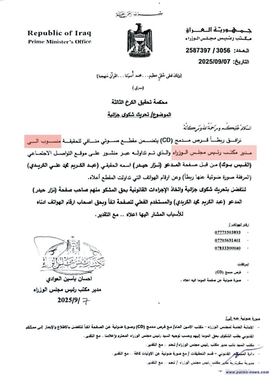 بالوثيقة : تحريك شكوى جزائية بحق صاحب صفحة "نزار حيدر" لتداولها مقطعاً صوتياً منسوباً لمدير مكتب السوداني.