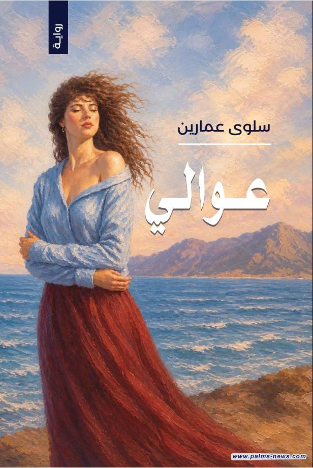 "عوالي" لـ سلوى عمارين.. كينونة المرأة بين الزوجية والأمومة