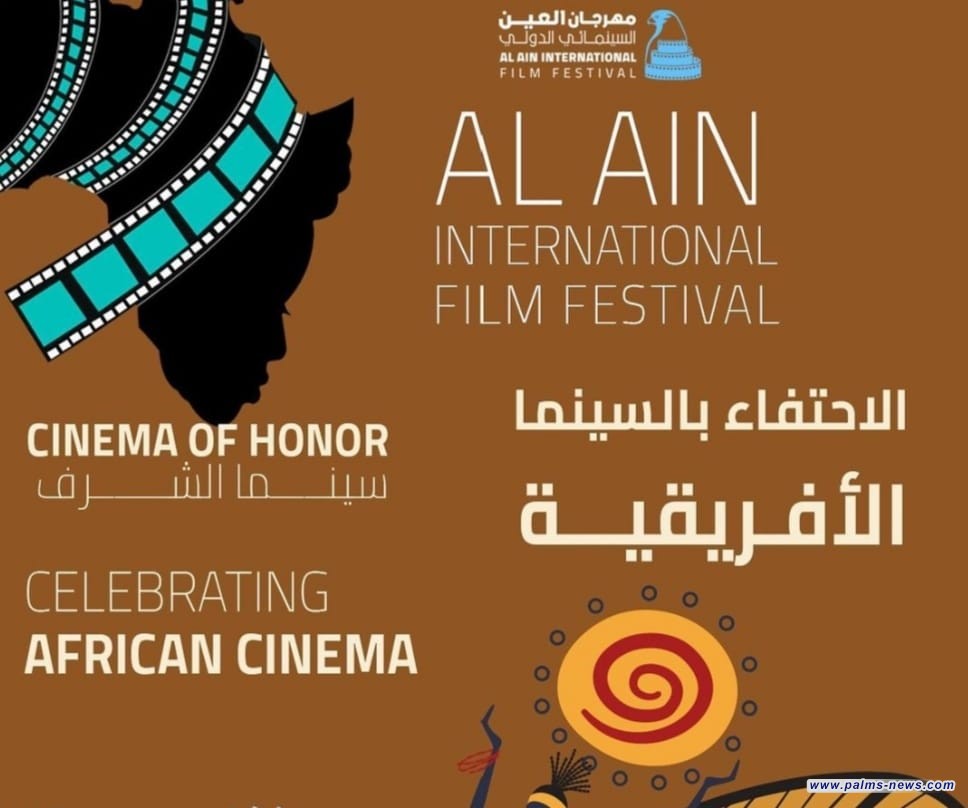 سينما العين تحتفي بالفيلم الأفريقي