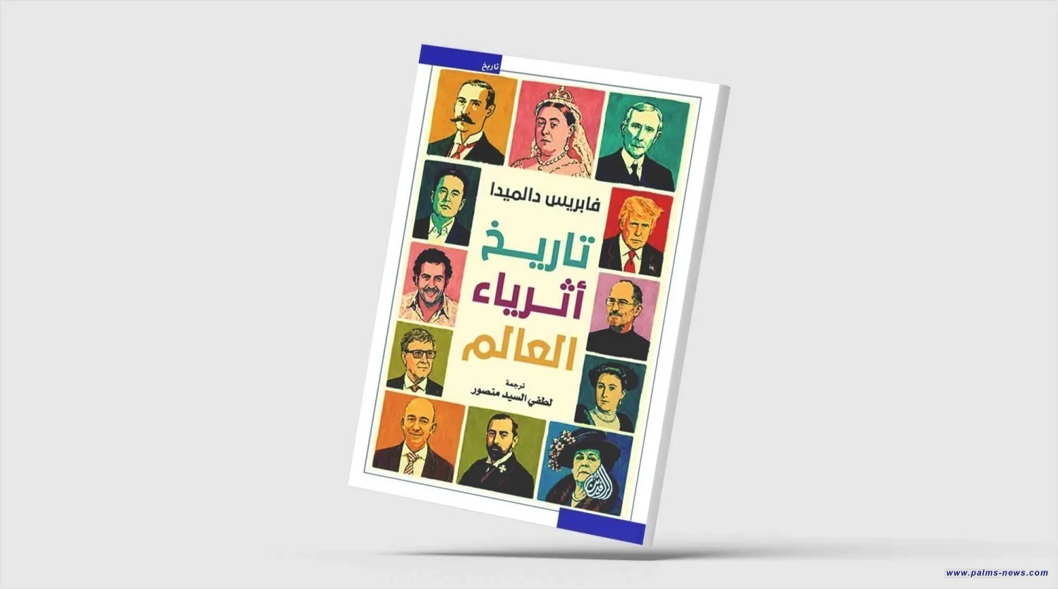 "تاريخ أثرياء العالم".. المال في دهاليز السياسة والإعلام