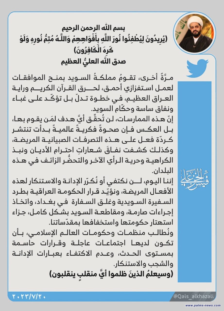 قيس الخزعلي:  لن نكتفي او نكرر الادانة والاستنكار للأفعال المريضة