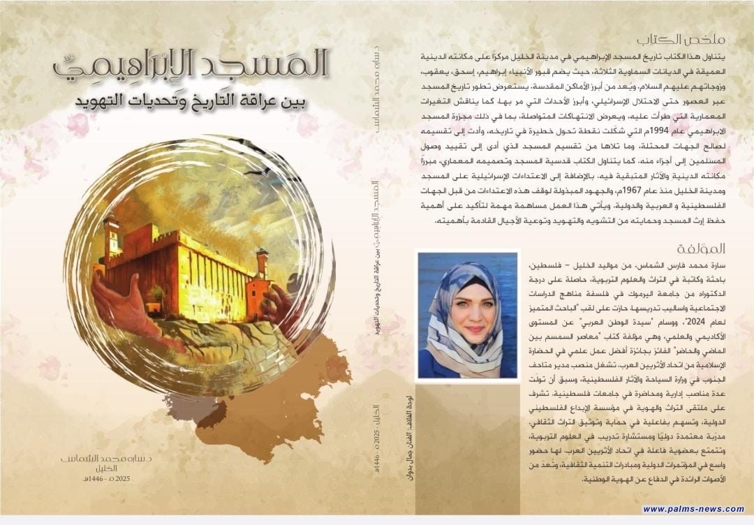 الفلسطينية سارة الشماس تستعيد تاريخ المسجد الإبراهيمي وتحديات التهويد