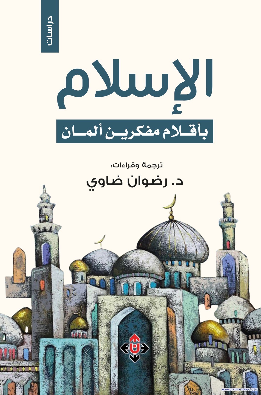 "الإسلام بأقلام مفكرين ألمان".. جسرٌ معرفي بين الإسلام والغرب