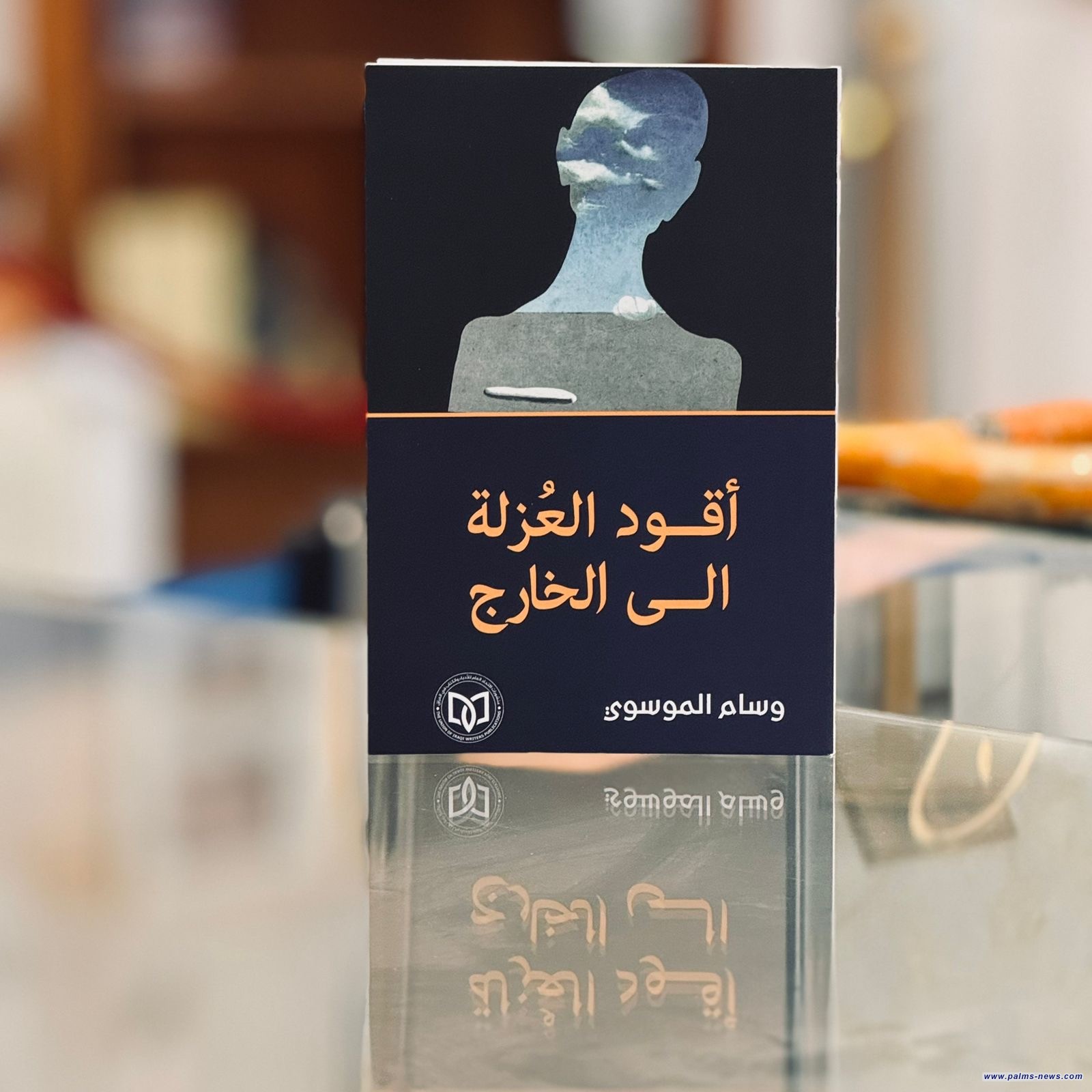 (أقود العُزلة إلى الخارج) مجموعة شعرية جديدة للشاعر العراقي وسام الموسوي