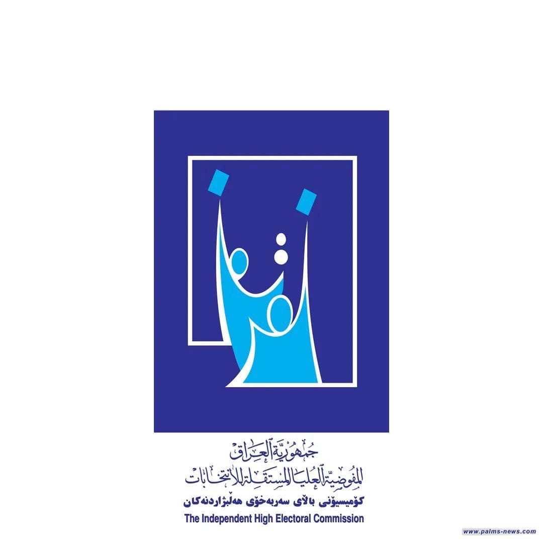 المفوضية العليا المستقلة للانتخابات تعلن نسب التصويت النهائية للاقتراع العام والخاص لانتخابات مجالس المحافظات.