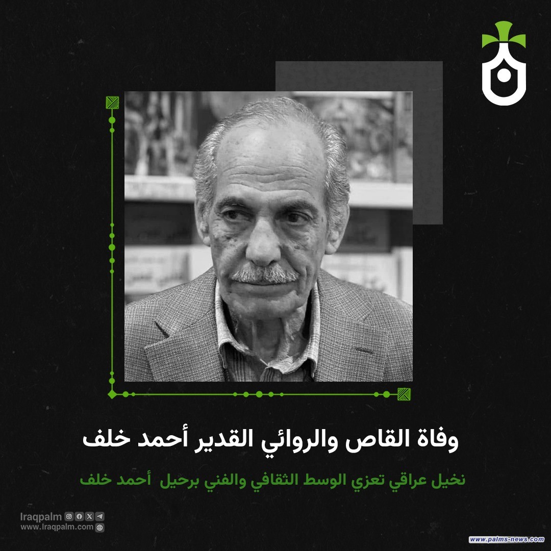 نخيل عراقي : صنع الأديب الراحل أحمد خلف سرداً عالمياً بامتياز